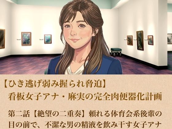 【ひき逃げ弱み握られ脅迫】看板女子アナ・麻実の完全肉便器化計画  第二話  【絶望の二重奏】頼れる体育会系後輩の目の前で、不潔な男の精液を飲み干す女子アナ(青いらいおん) [d_806057]