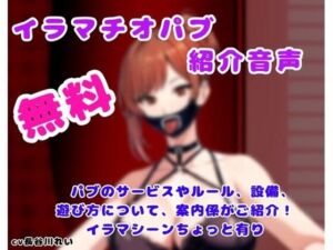 イラマチオパブご紹介音声【コンシェルジュがパブの利用方法をご説明します】(玲のイラマ部屋) [d_806058]