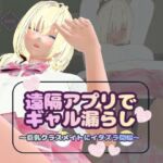 遠隔アプリでギャル漏らし〜巨乳クラスメイトにイタズラ開始〜(オニオンスプラッシュ) [d_806066]