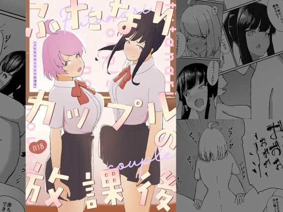 ふたなりカップルの放課後(ふたたび屋) [d_806067]