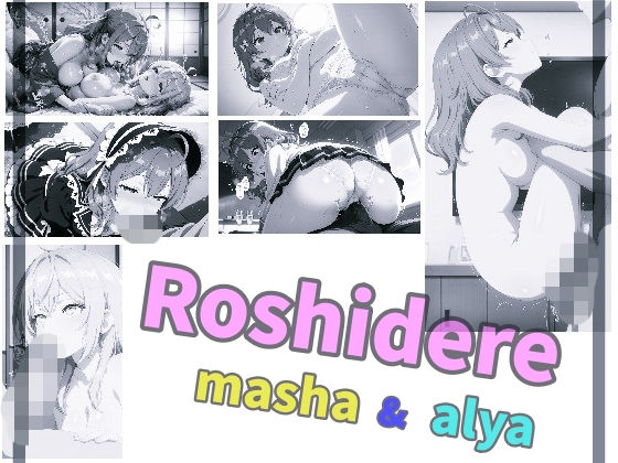 Roshidere masha ＆ alya(ありあさんのショップ) [d_806079]