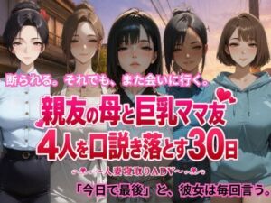 親友の母と巨乳ママ友4人を口説き落とす30日〜人妻寝取りADV〜(ごぶ太の仲良しチャンネル) [d_806091]