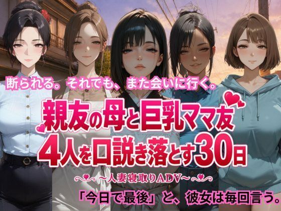 親友の母と巨乳ママ友4人を口説き落とす30日〜人妻寝取りADV〜(ごぶ太の仲良しチャンネル) [d_806091]