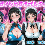 ヒロインとコスプレエッチ SA◯ すぐは編(ヒロイン図鑑) [d_806095]