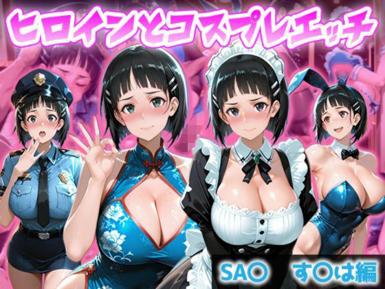 ヒロインとコスプレエッチ SA◯ すぐは編(ヒロイン図鑑) [d_806095]