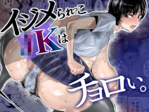 イジメられっこJKはチョロい。(東京エレキスタジオ) [d_806096]