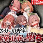五等分の中野家痴●電車に堕ちる(kakaAI) [d_806102]