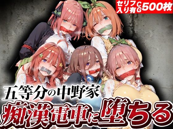 五等分の中野家痴●電車に堕ちる(kakaAI) [d_806102]