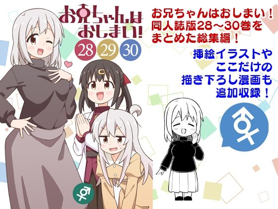 お兄ちゃんはおしまい！総集編（28）（29）（30）(GRINP) [d_806106]