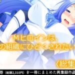 Mヒロインは、悪の組織にひどくされたい。  ＜総集編＞(あまからや) [d_806115]