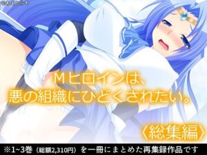 Mヒロインは、悪の組織にひどくされたい。  ＜総集編＞(あまからや) [d_806115]