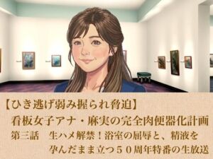 【ひき逃げ弱み握られ脅迫】看板女子アナ・麻実の完全肉便器化計画  第三話  生ハメ解禁！浴室の屈辱と、精液を孕んだまま立つ50周年特番の生放送(青いらいおん) [d_806133]