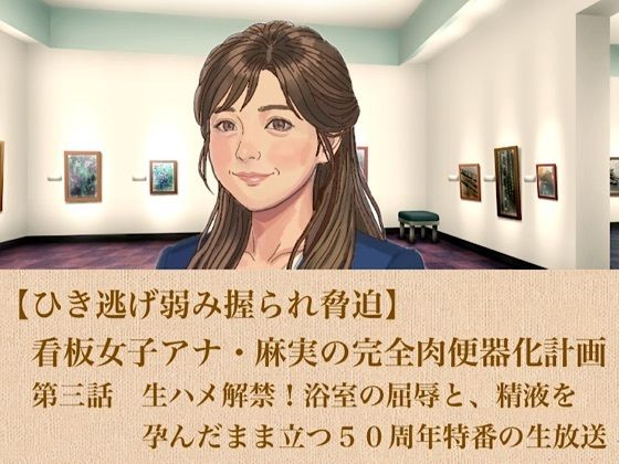【ひき逃げ弱み握られ脅迫】看板女子アナ・麻実の完全肉便器化計画  第三話  生ハメ解禁！浴室の屈辱と、精液を孕んだまま立つ50周年特番の生放送(青いらいおん) [d_806133]