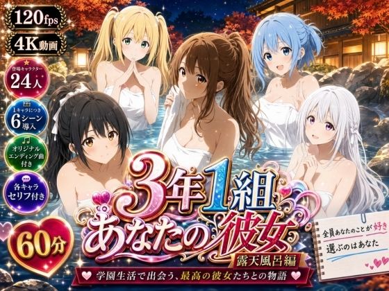3年1組あなたの彼女 〜学園生活で出会う最高の彼女たちとの物語〜【修学旅行の露天風呂編】(3年1組あなたの彼女♪) [d_806165]
