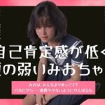 自己肯定感が低く頭の弱いみおちゃん(わくわくパラダイス) [d_806168]