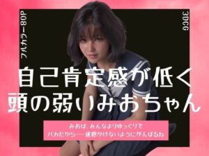 自己肯定感が低く頭の弱いみおちゃん(わくわくパラダイス) [d_806168]