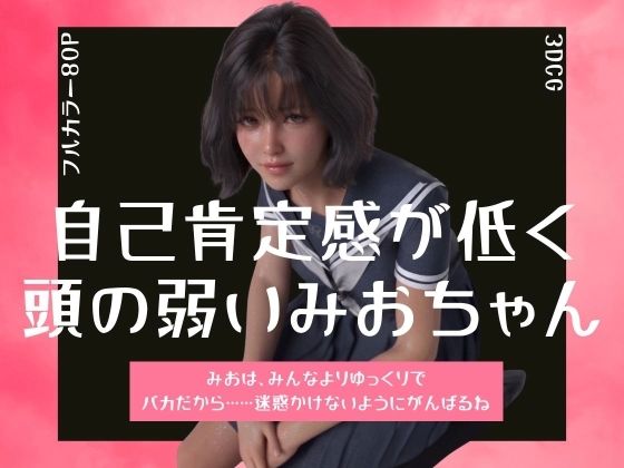 自己肯定感が低く頭の弱いみおちゃん(わくわくパラダイス) [d_806168]