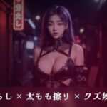 蝋燭が消えるまで許さない立ったまま素股(夜の息抜き) [d_806175]