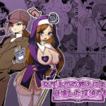 女性上位の教えによって崩壊した探偵の話(ニエロ鉱山) [d_806179]