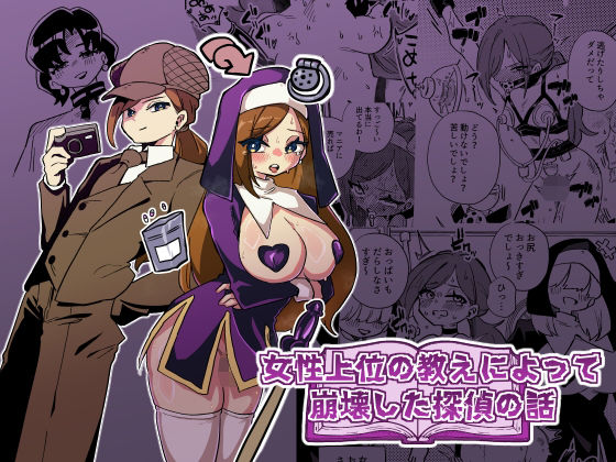 女性上位の教えによって崩壊した探偵の話(ニエロ鉱山) [d_806179]