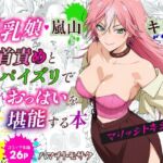 マリッジトキシン2  爆乳娘  嵐山キミ恵に乳首責めとパイズリでとことんおっぱいを堪能する本(ハマチトモサク) [d_806191]