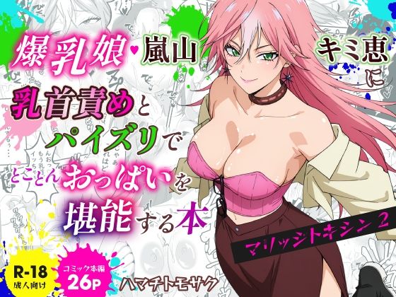 マリッジトキシン2  爆乳娘  嵐山キミ恵に乳首責めとパイズリでとことんおっぱいを堪能する本(ハマチトモサク) [d_806191]
