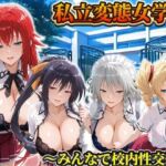 私立変態女学院〜みんなで校内性交編〜姫島・リアス・グレイスフィア・フェニックス(Chloé) [d_806216]