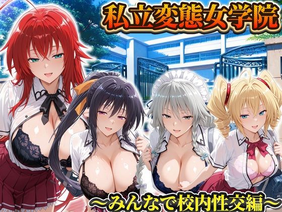 私立変態女学院〜みんなで校内性交編〜姫島・リアス・グレイスフィア・フェニックス(Chloé) [d_806216]