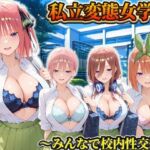 私立変態女学院〜みんなで校内性交編〜一花・二乃・三玖・四葉(Chloé) [d_806217]