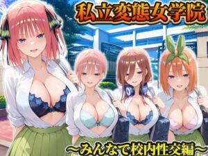 私立変態女学院〜みんなで校内性交編〜一花・二乃・三玖・四葉(Chloé) [d_806217]