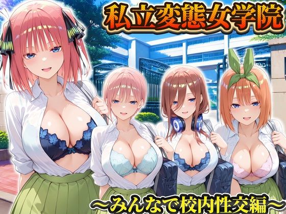 私立変態女学院〜みんなで校内性交編〜一花・二乃・三玖・四葉(Chloé) [d_806217]