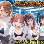 私立変態女学院〜みんなで校内性交編〜御坂・五和・佐天・白井(Chloé) [d_806220]