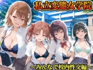 私立変態女学院〜みんなで校内性交編〜御坂・五和・佐天・白井(Chloé) [d_806220]