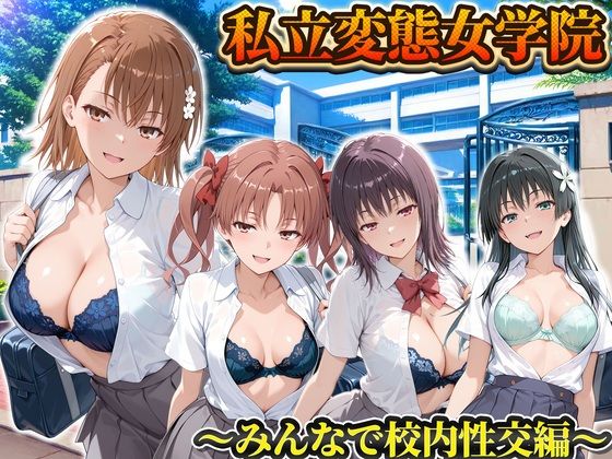 私立変態女学院〜みんなで校内性交編〜御坂・五和・佐天・白井(Chloé) [d_806220]