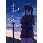 夏の染まりかた10(さゆうみぎ) [d_806228]