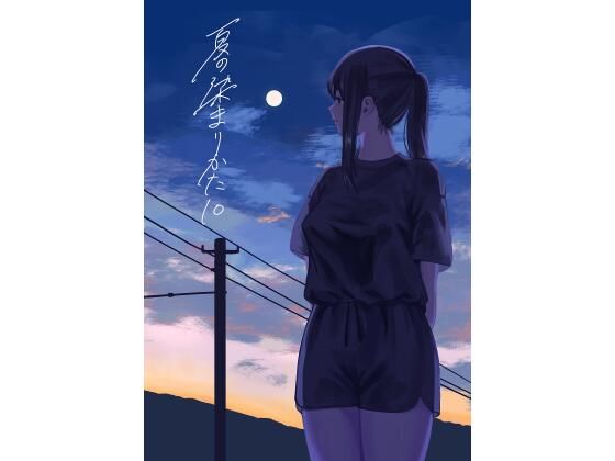 夏の染まりかた10(さゆうみぎ) [d_806228]