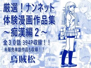 厳選！ナンネット体験談漫画作品集 〜痴●編2〜(ナンネット) [d_806238]