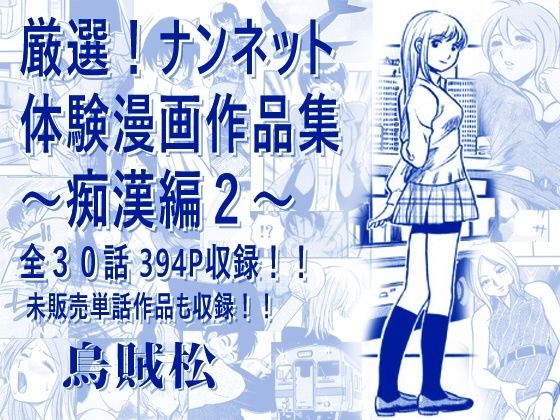 厳選！ナンネット体験談漫画作品集 〜痴●編2〜(ナンネット) [d_806238]
