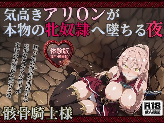 【骸骨騎士様】【アリOン 497枚＋3mp4】アリOンの油断。狂った奴●商の調教監禁―高潔なエルフ女戦士が本物の牝奴●へ墜ちる夜(Tengawa 修行中) [d_806240]