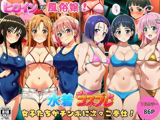 ヒロインが風俗嬢！水着コスプレ女子たちがチンポに次々ご奉仕しちゃう！(しっぽ) [d_806253]