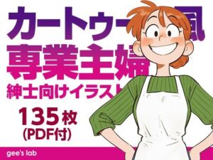カートゥーン風専業主婦 紳士向けイラスト集（135枚）(gee’s lab) [d_806254]