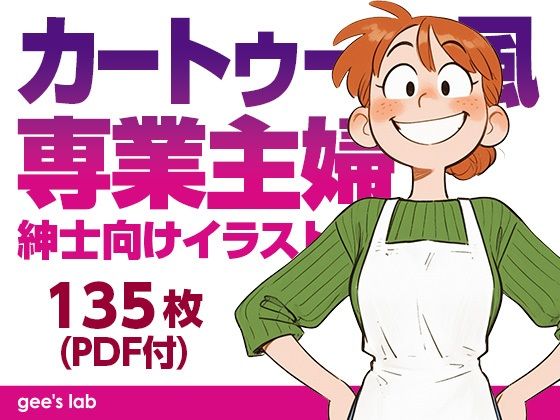 カートゥーン風専業主婦 紳士向けイラスト集（135枚）(gee’s lab) [d_806254]