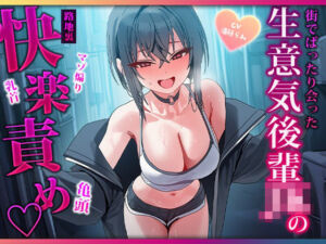 露出高めな小悪魔後輩に勃起バレしちゃって路地裏で耳と乳首を舐められ二回射精させられるマゾ先輩(マゾころし) [d_806263]