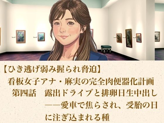【ひき逃げ弱み握られ脅迫】看板女子アナ・麻実の完全肉便器化計画  第四話  露出ドライブと排卵日生中出し――愛車で焦らされ、受胎の日に注ぎ込まれる種(青いらいおん) [d_806265]