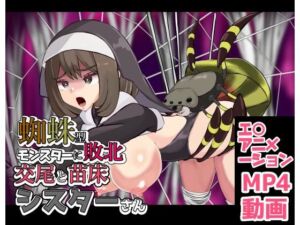 蜘蛛型モンスターに敗北  交尾と苗床シスターさん(ぽんこつなぽつの屋) [d_806274]