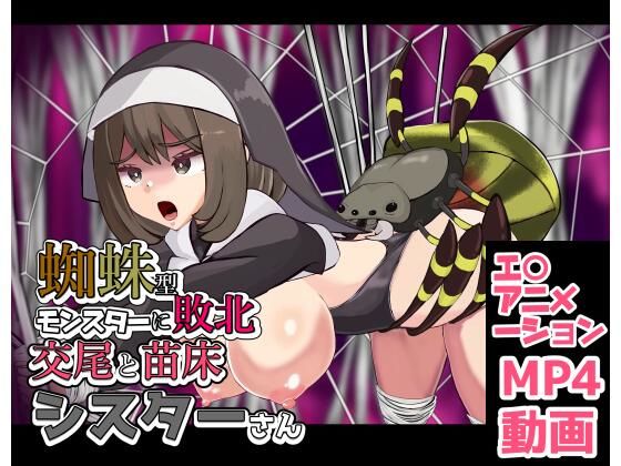 蜘蛛型モンスターに敗北  交尾と苗床シスターさん(ぽんこつなぽつの屋) [d_806274]