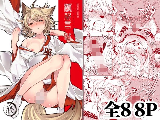 狐祝言  結(Ash wing) [d_806277]