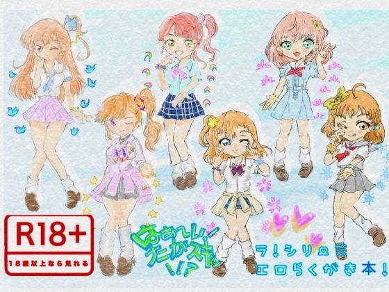 はぁ〜い！ナニがスキッ！！？ ラ！シリーズエロらくがき本！(Kyochi) [d_806278]