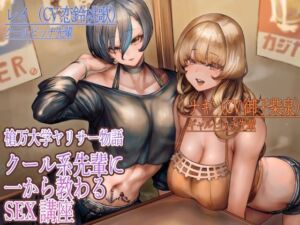 槍万大学ヤリサー物語  クール系先輩に一から教わるSEX講座(スパイダーテイスト) [d_806279]