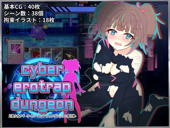 幻装少女ナギ -サイバーエロトラップダンジョン潜行録-(しるきりばーど) [d_806283]